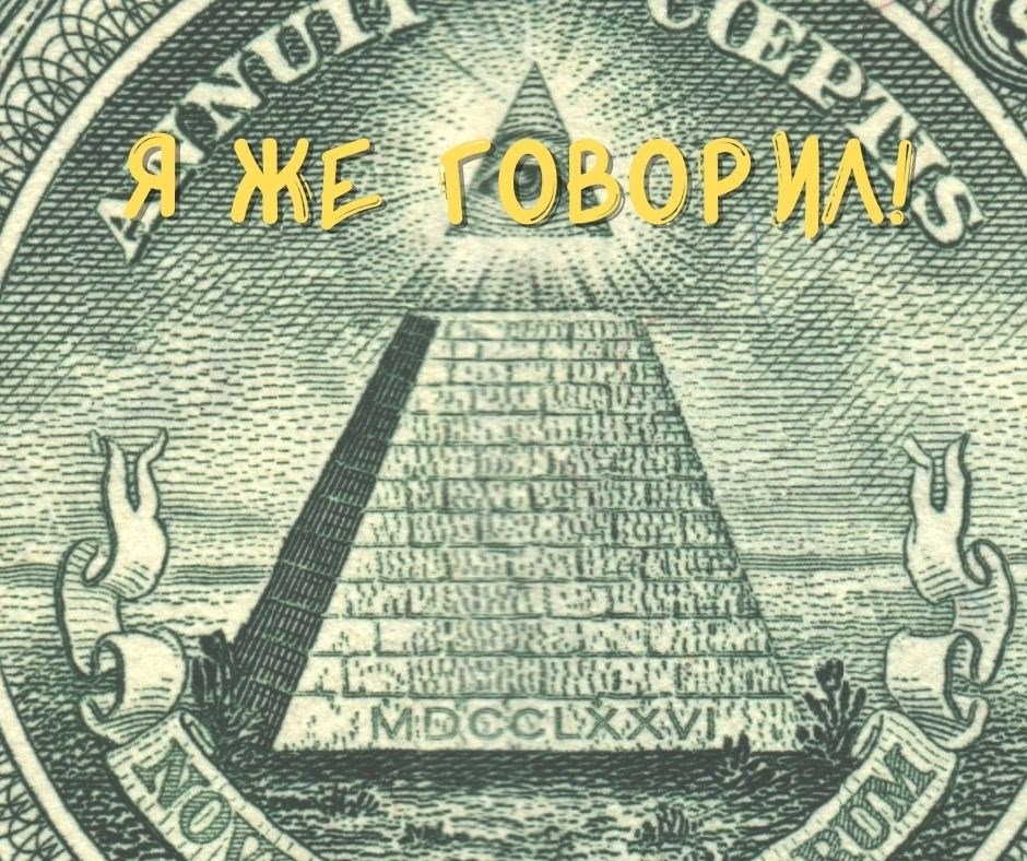 Я же говорил!