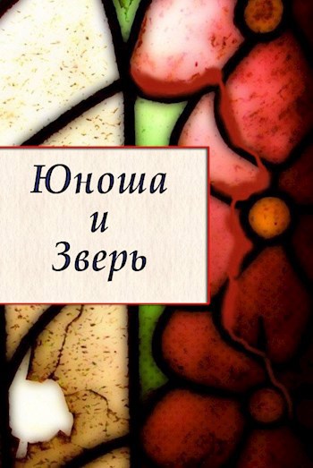 Юноша и Зверь