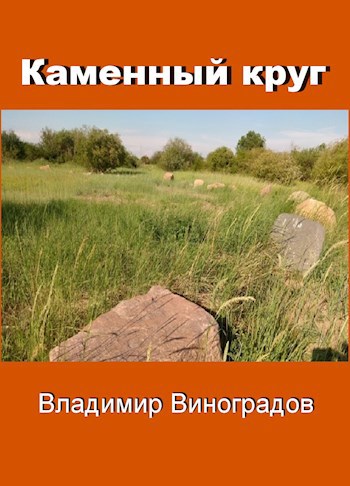 Каменный круг