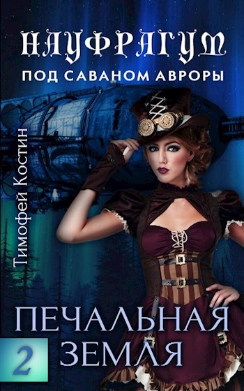 Науфрагум: Том 2 – Печальная земля