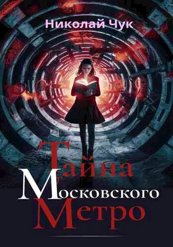 Тайна Московского метро