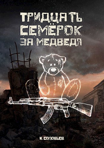 Тридцать &quot;семёрок&quot; за медведя