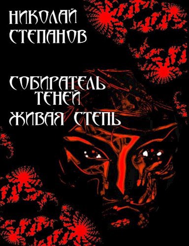 Собиратель теней. Живая степь Книга 1