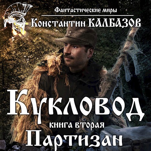 Кукловод. Партизан (Аудио)