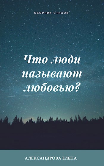 Что люди называют любовью?