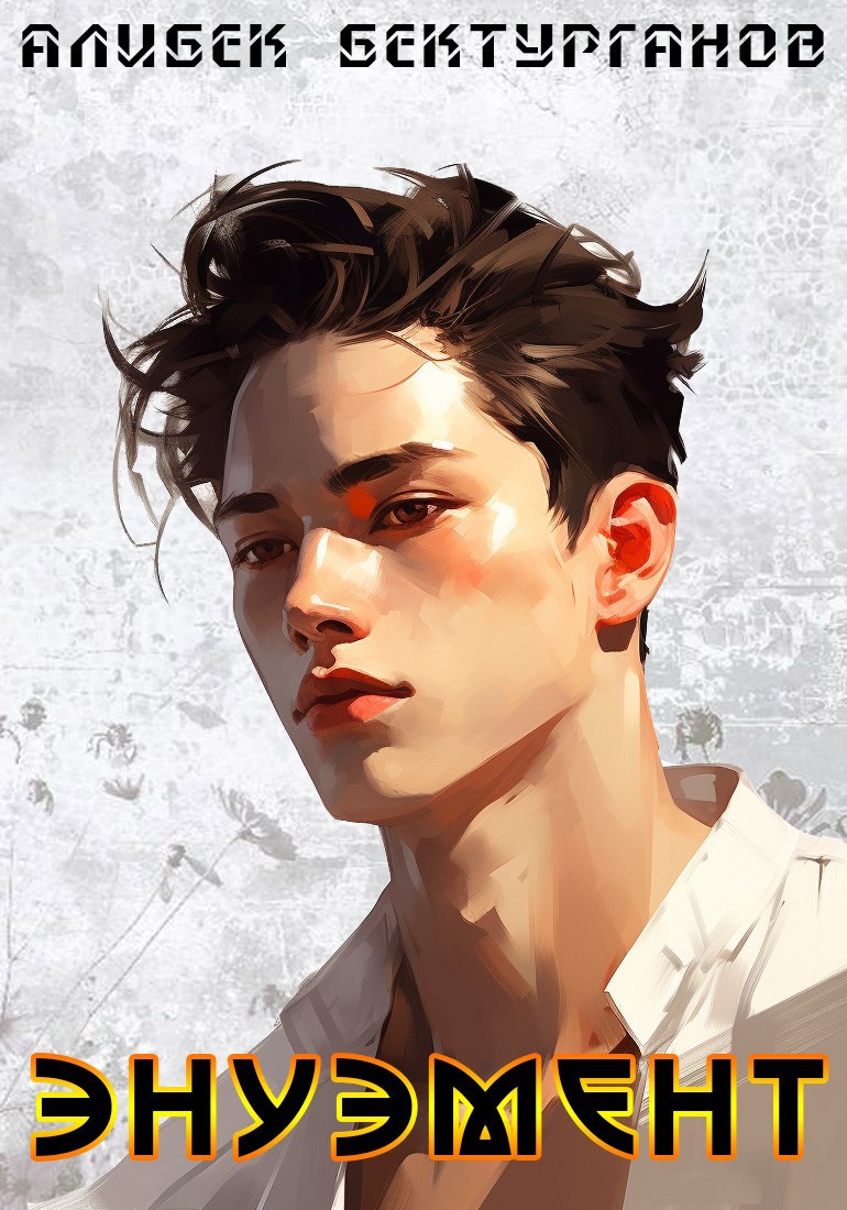 Ауалур. Книга первая. Энуэмент