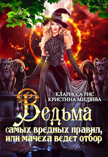 Ведьма самых вредных правил, или Мачеха ведёт отбор