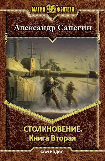 Столкновение. Книга вторая.