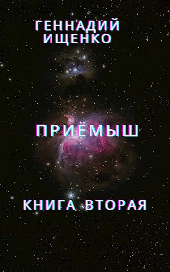 Приёмыш - книга вторая