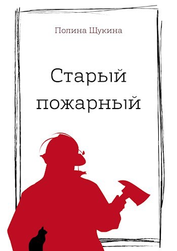 Старый пожарный