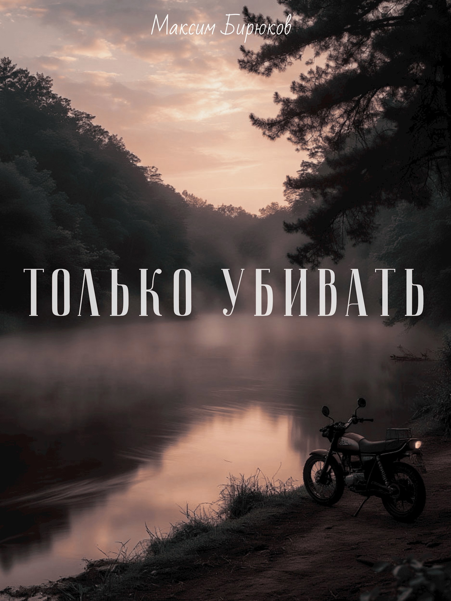 Только убивать