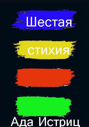 Шестая стихия