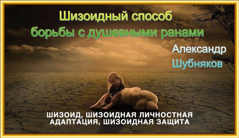Шизоидный способ борьбы с душевным ранами