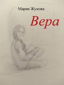 Вера