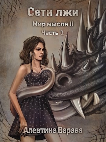 Мир мысли II. Сети лжи. Часть 1