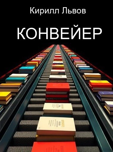 Конвейер