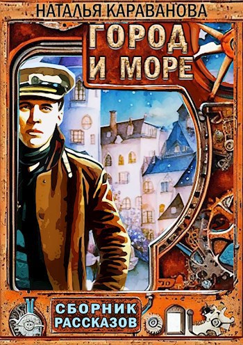 Город и море