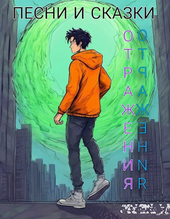 Песни и сказки Отражения