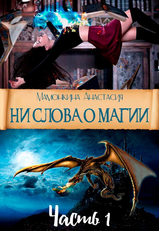 Ни слова о магии Часть 1