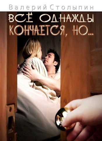 Всё однажды кончается, но...