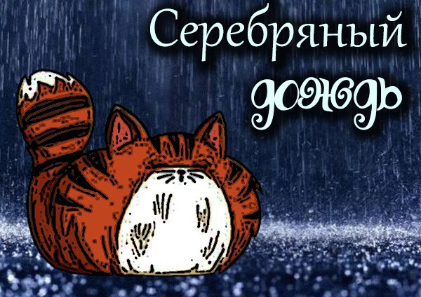 Серебряный Дождь