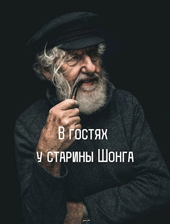 В гостях у Шонга