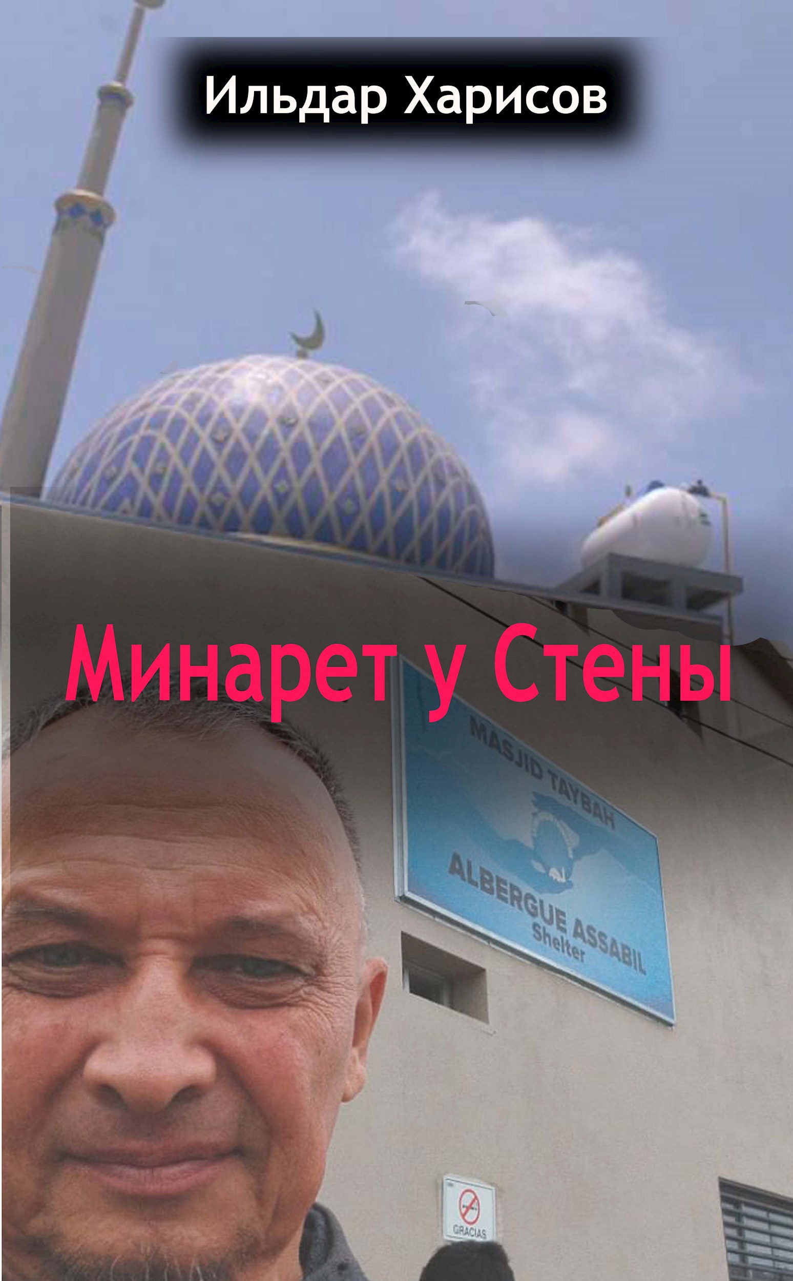 Минарет у СТЕНЫ