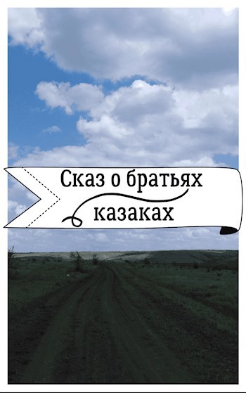 Сказ о братьях казаках