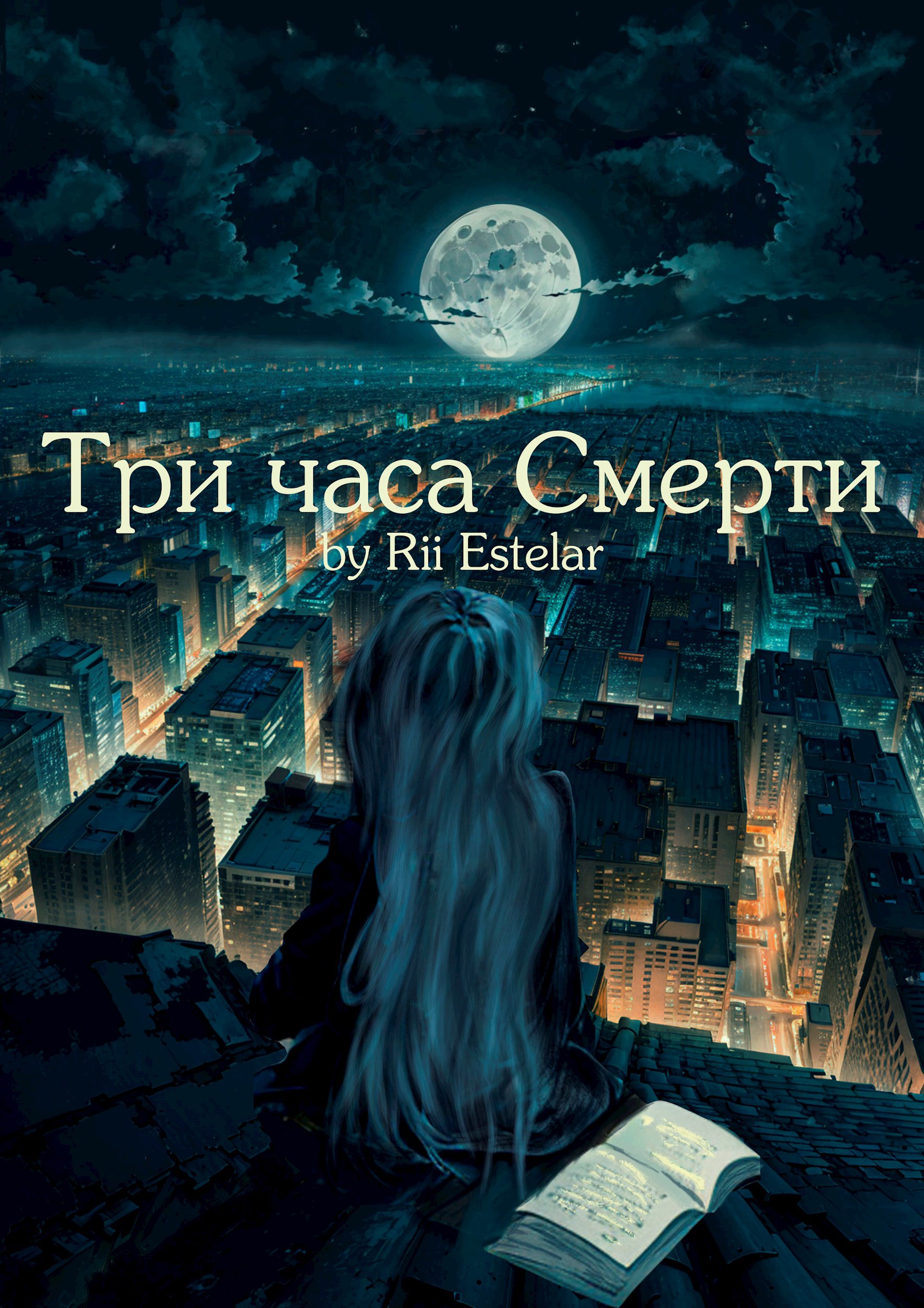 Три часа Смерти