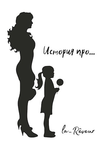 История про...