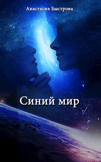 Синий мир