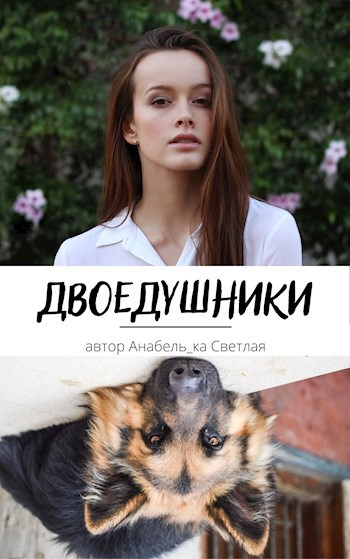 Двоедушники