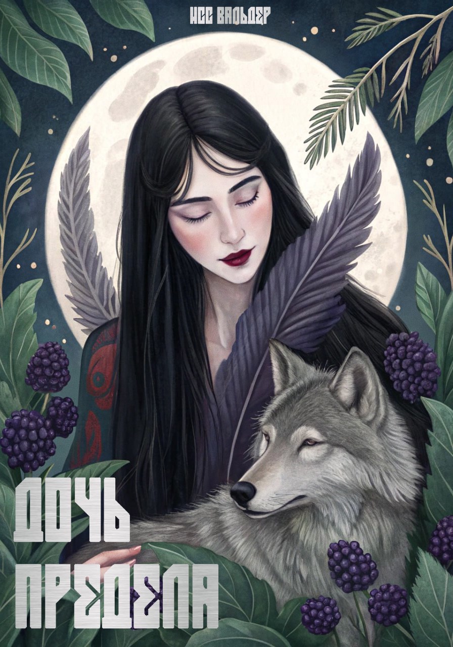 Дочь Предела