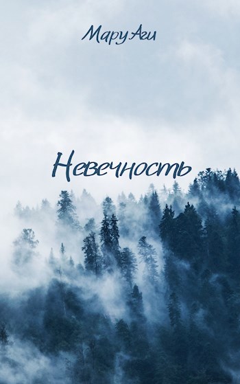 Невечность