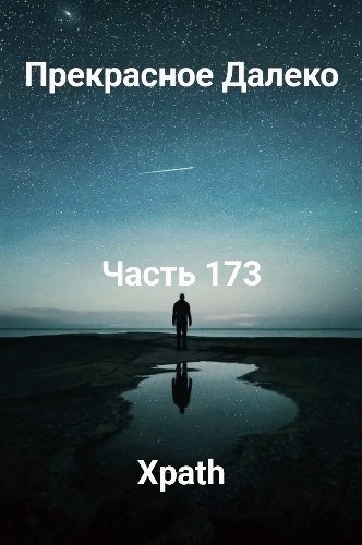 Прекрасное Далеко, Часть 173