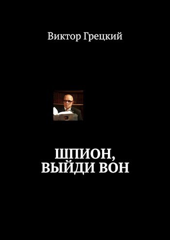 Шпион, выйди вон. Книга I. Черная Дыра