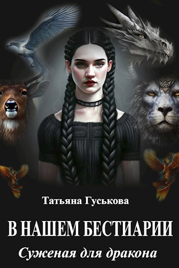 В нашем бестиарии - 1. Суженая для дракона