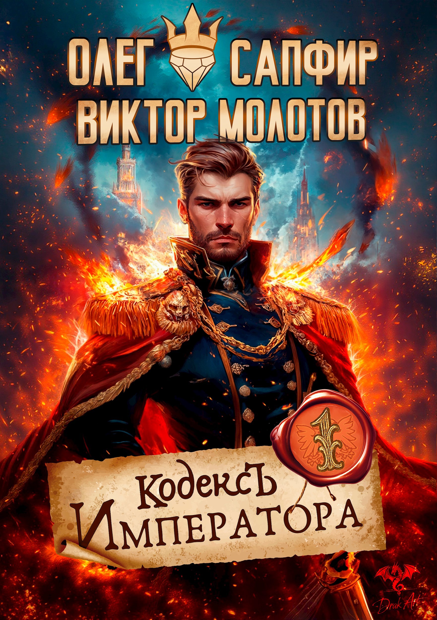 Кодекс Императора