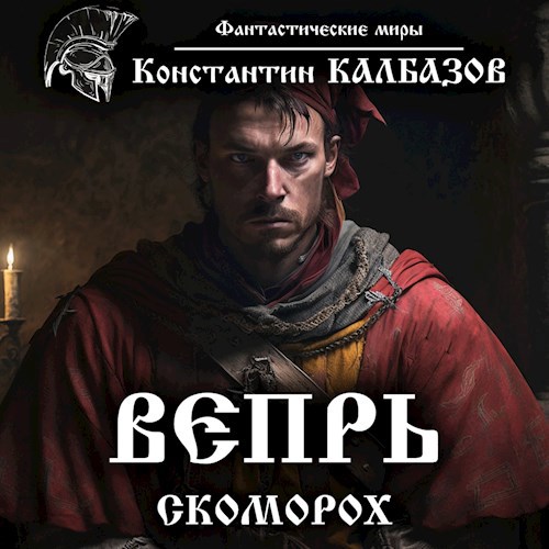 Вепрь. Скоморох (Аудио)