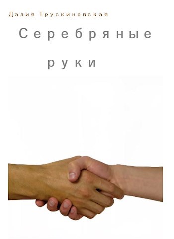 Серебряные руки