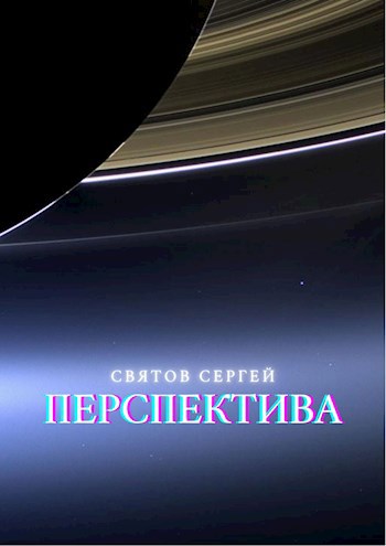 Перспектива