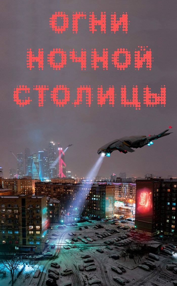 Огни ночной столицы