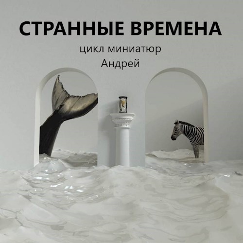 Странные времена