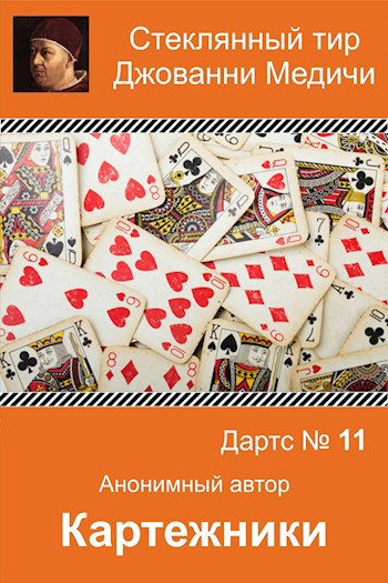 Дартс №11. Картежники