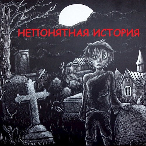 Непонятная история
