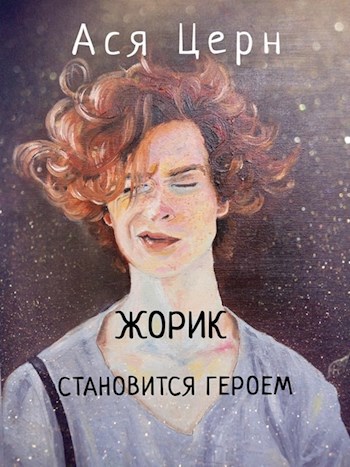 Жорик становится героем