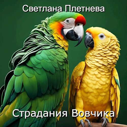 Страдания Вовчика