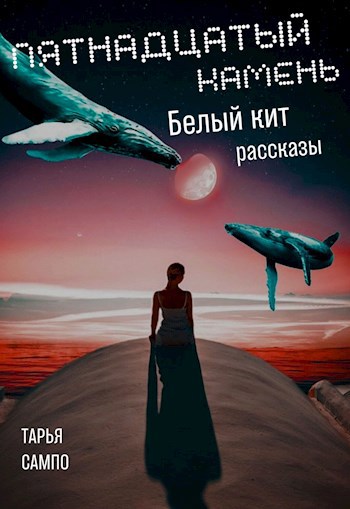 Пятнадцатый камень. Белый кит