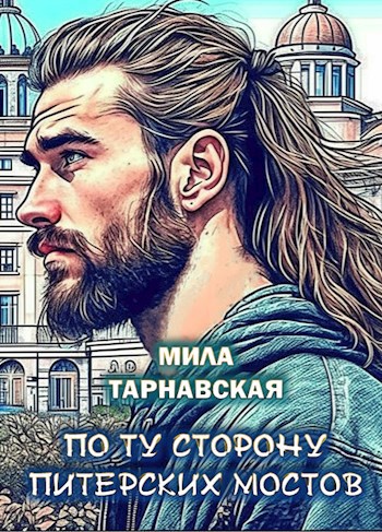 По ту сторону питерских мостов