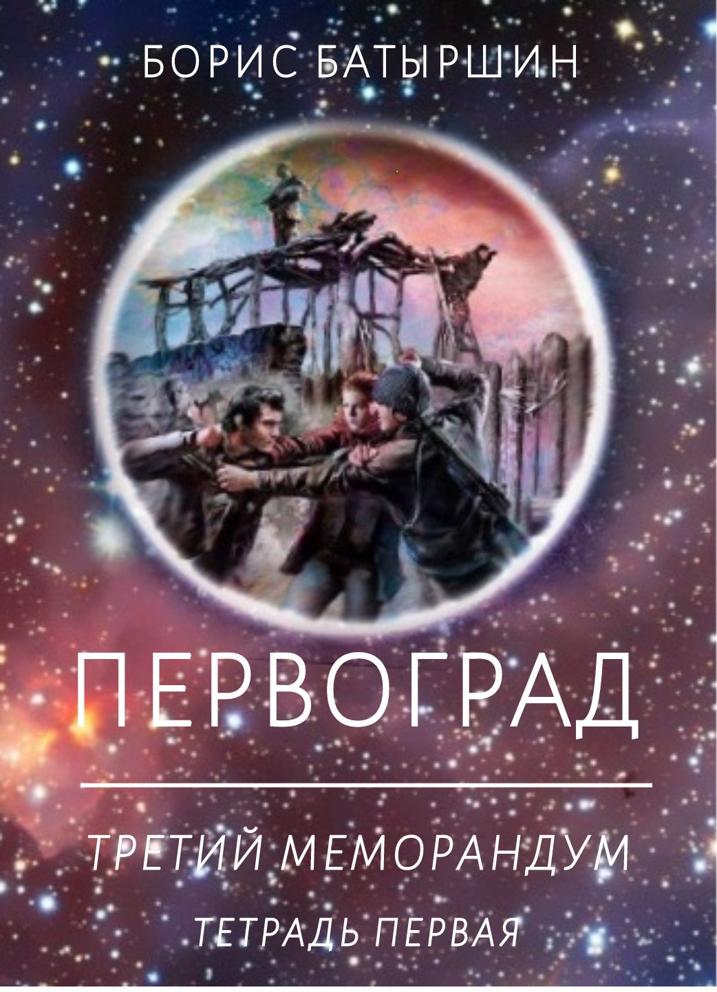 "ПЕРВОГРАД". "Третий Меморандум", тетрадь первая.